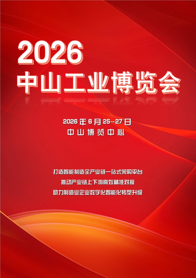 点击打开原图 2026中山工业博览会邀请函(4)_01