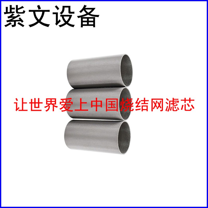 304烧结网滤筒过滤芯