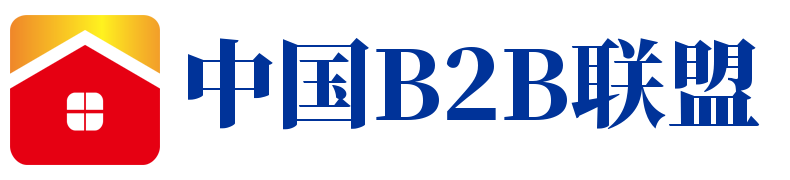 中国b2b联盟